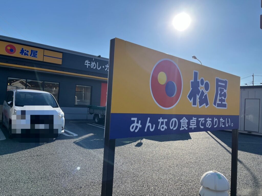 2024松屋上安松店