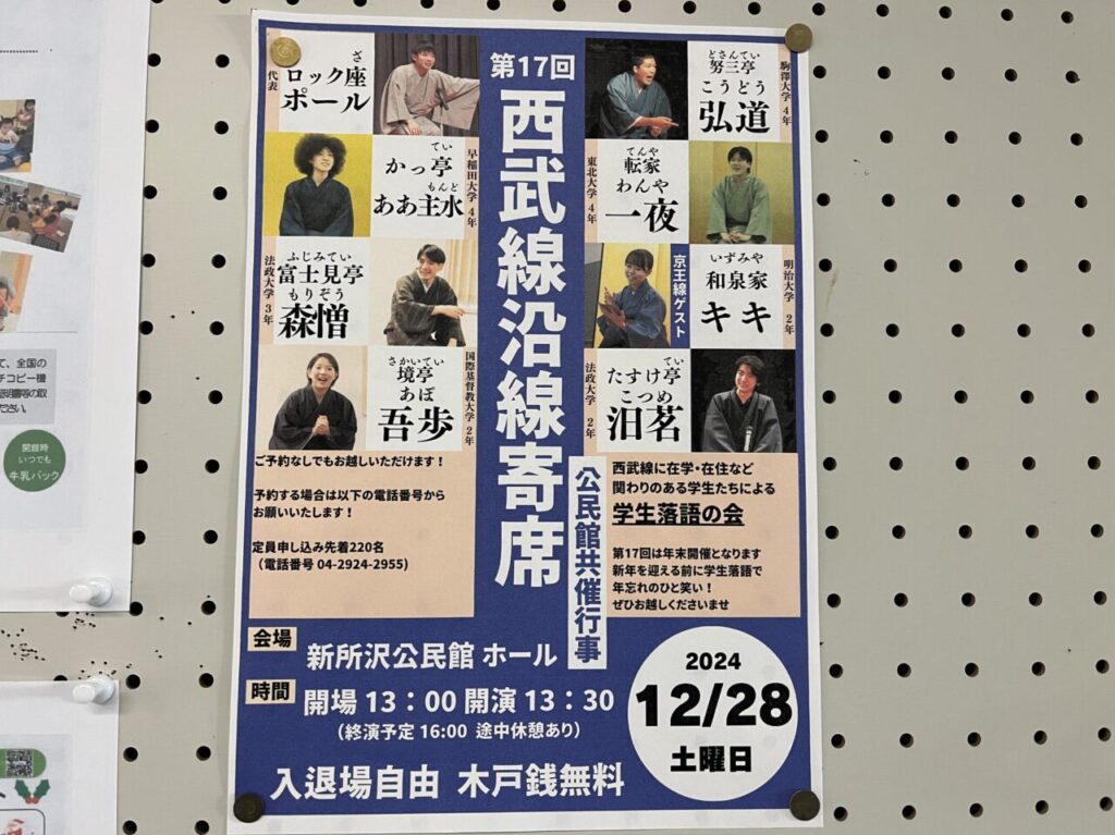 2024第17回西武沿線寄席