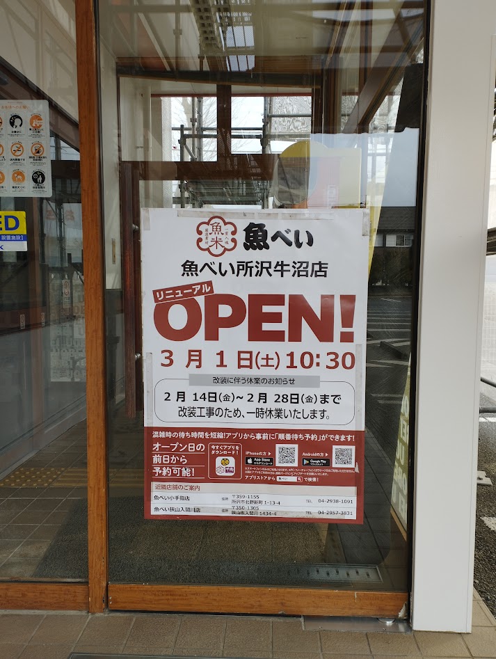 2025年魚べい牛沼店