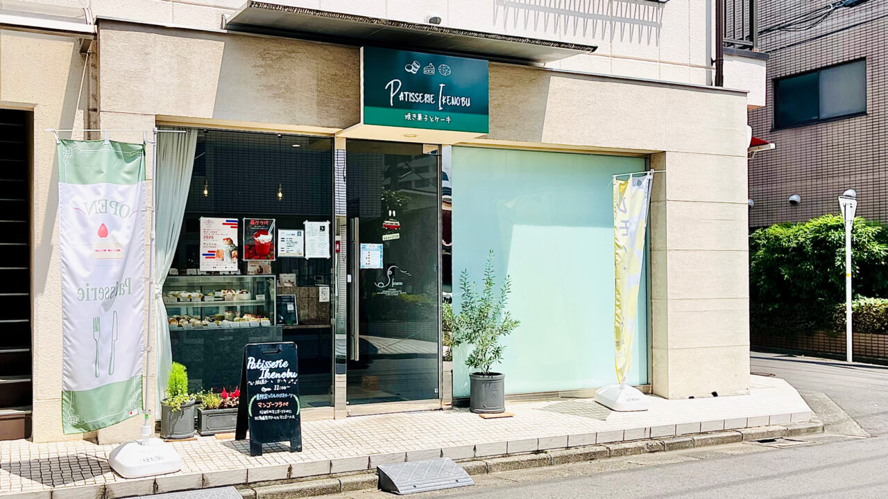 所沢市くすのき台の「パティスリーイケノブ」の外観