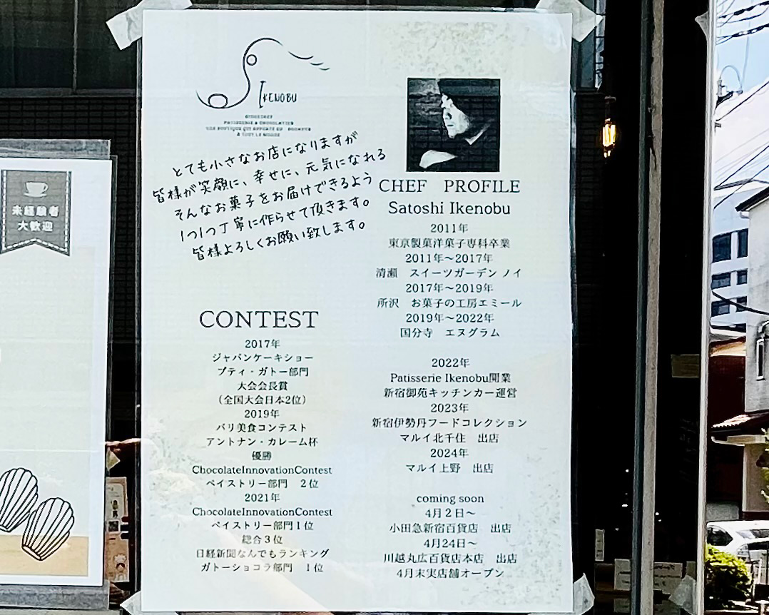 所沢市くすのき台の「パティスリーイケノブ」のオーナーパティシエ池信さんの受賞歴と経歴のポスター