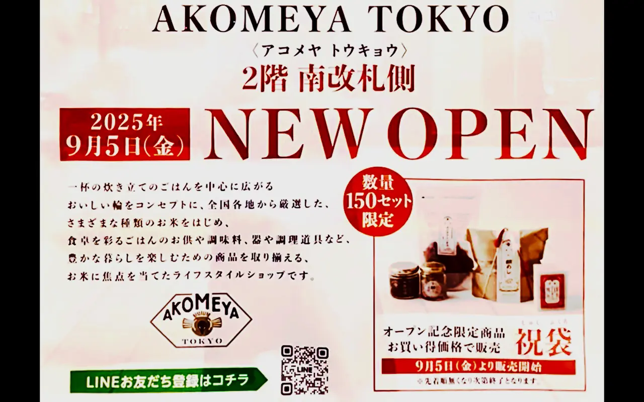 所沢駅直結の商業施設グランエミオ所沢「AKOMEYA TOKYO」のオープニング情報
