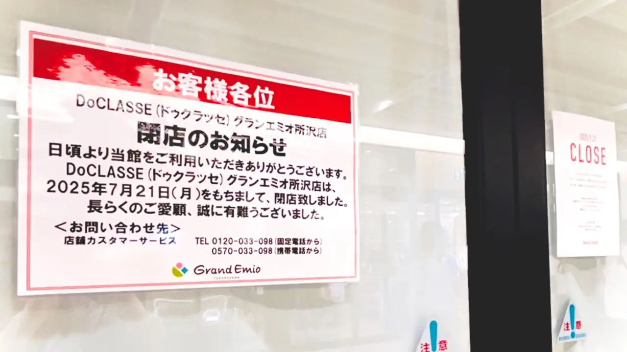 所沢駅直結の商業施設グランエミオ所沢の「DoCLASSE」の閉店告知