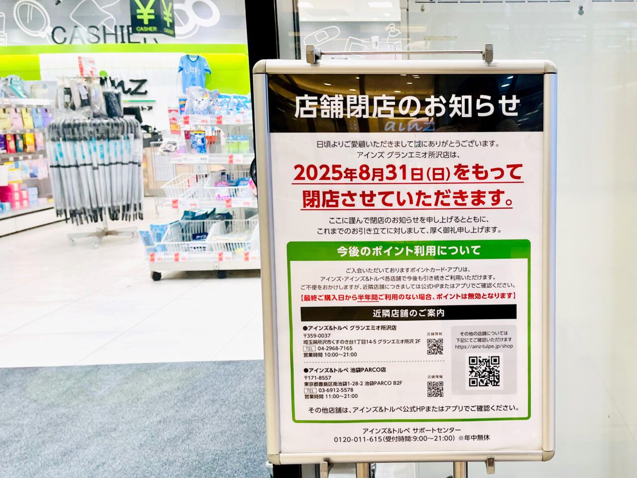 所沢駅の「所沢アインズ グランエミオ所沢店」閉店告知