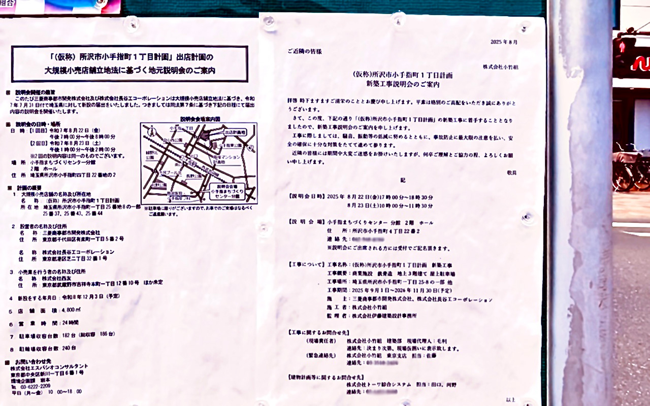 小手指町町内会掲示板の『「（仮称）所沢市小手町1丁目計画」出店計画の大規模小売店舗立地法に基づく地元説明会のご案内』