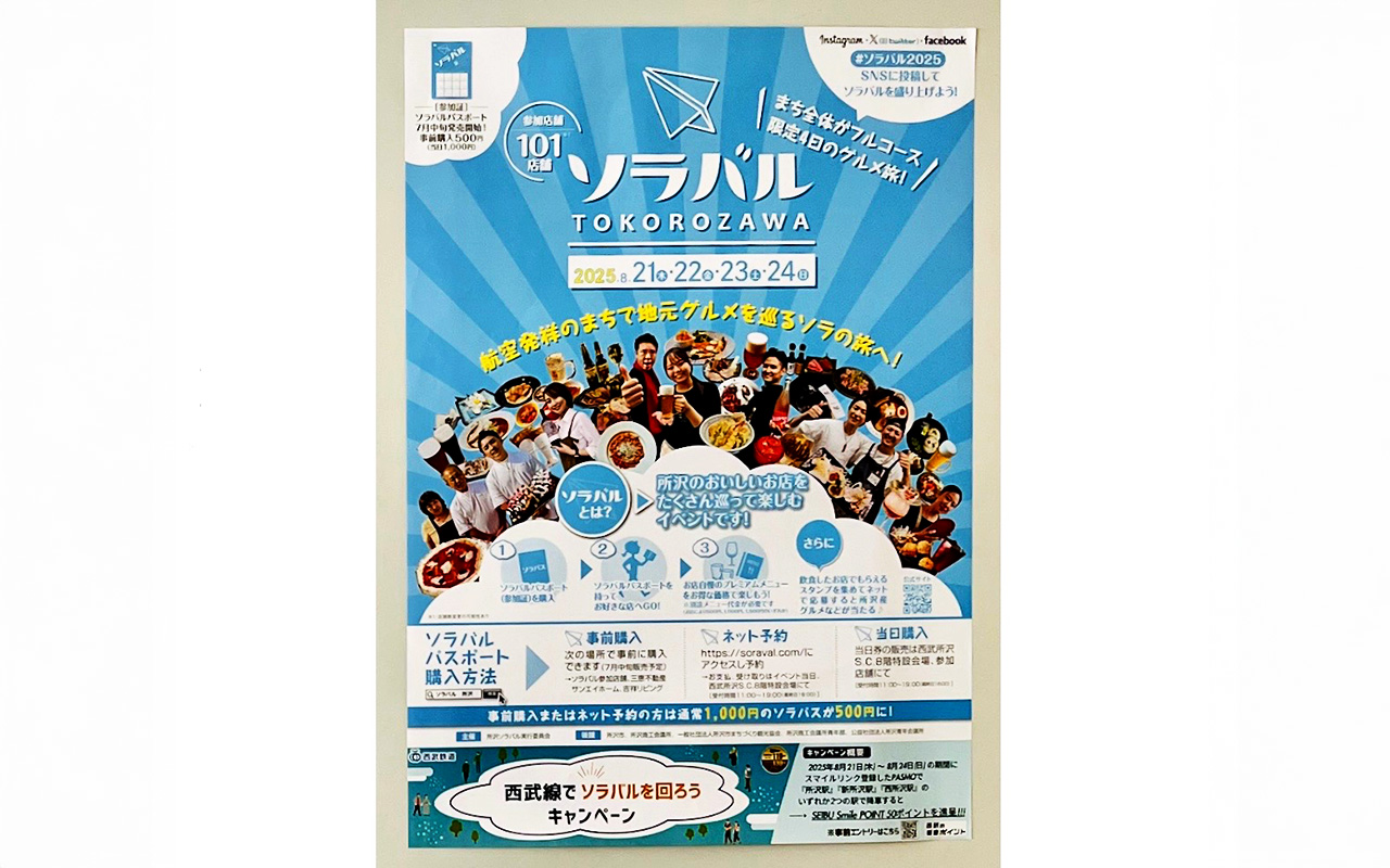 「ソラバル２０２５」のポスター