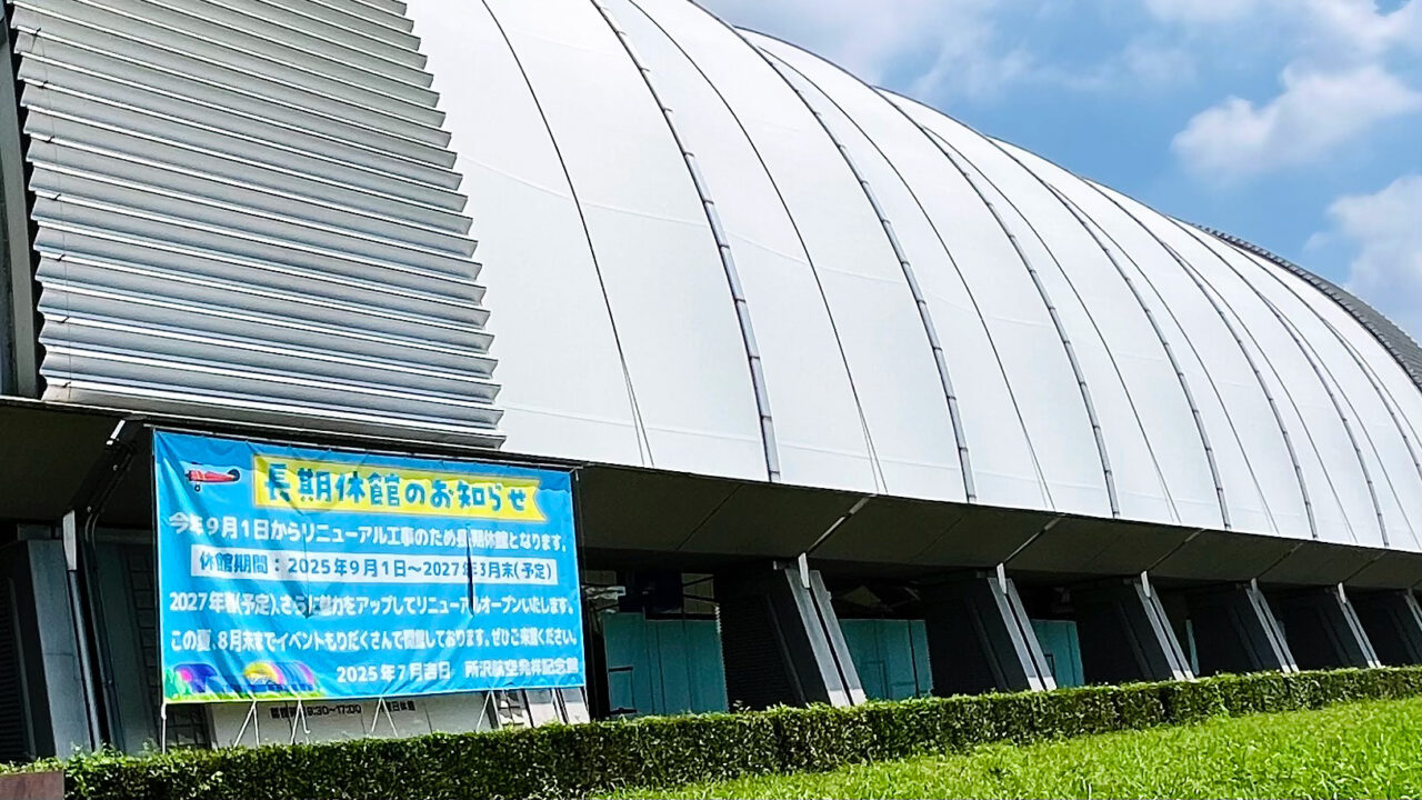 所沢航空記念公園内にある「航空発祥記念館」の建物外部の閉館お知らせバナー