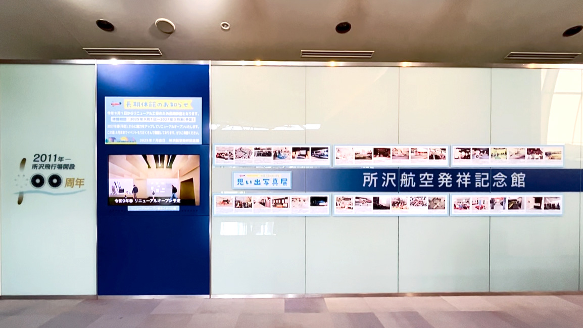 所沢航空記念公園内にある「航空発祥記念館」の閉館前イベントの無料展示エリア