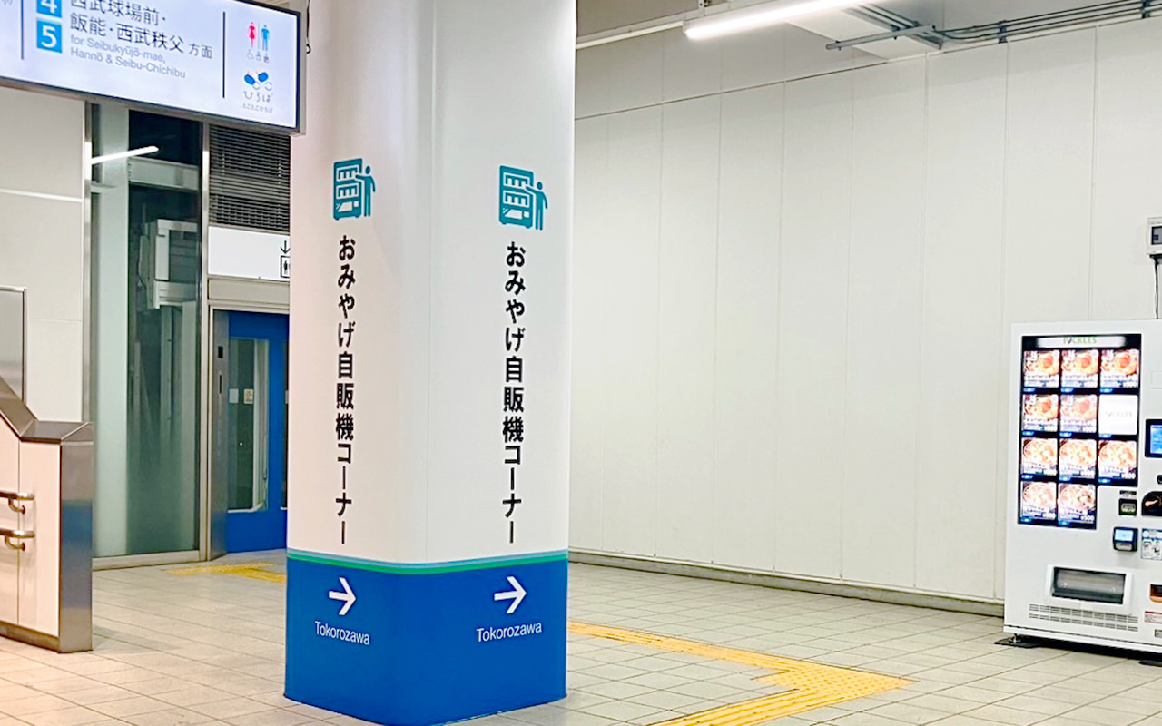 所沢駅の１番ホームのおみやげ自販機コーナーへの案内掲示