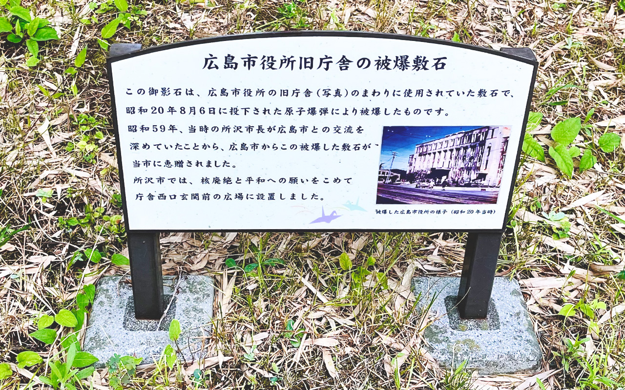 所沢市役所前の「被爆敷石」の脇にある当時の広島市役所旧庁舎の写真付き解説プレート