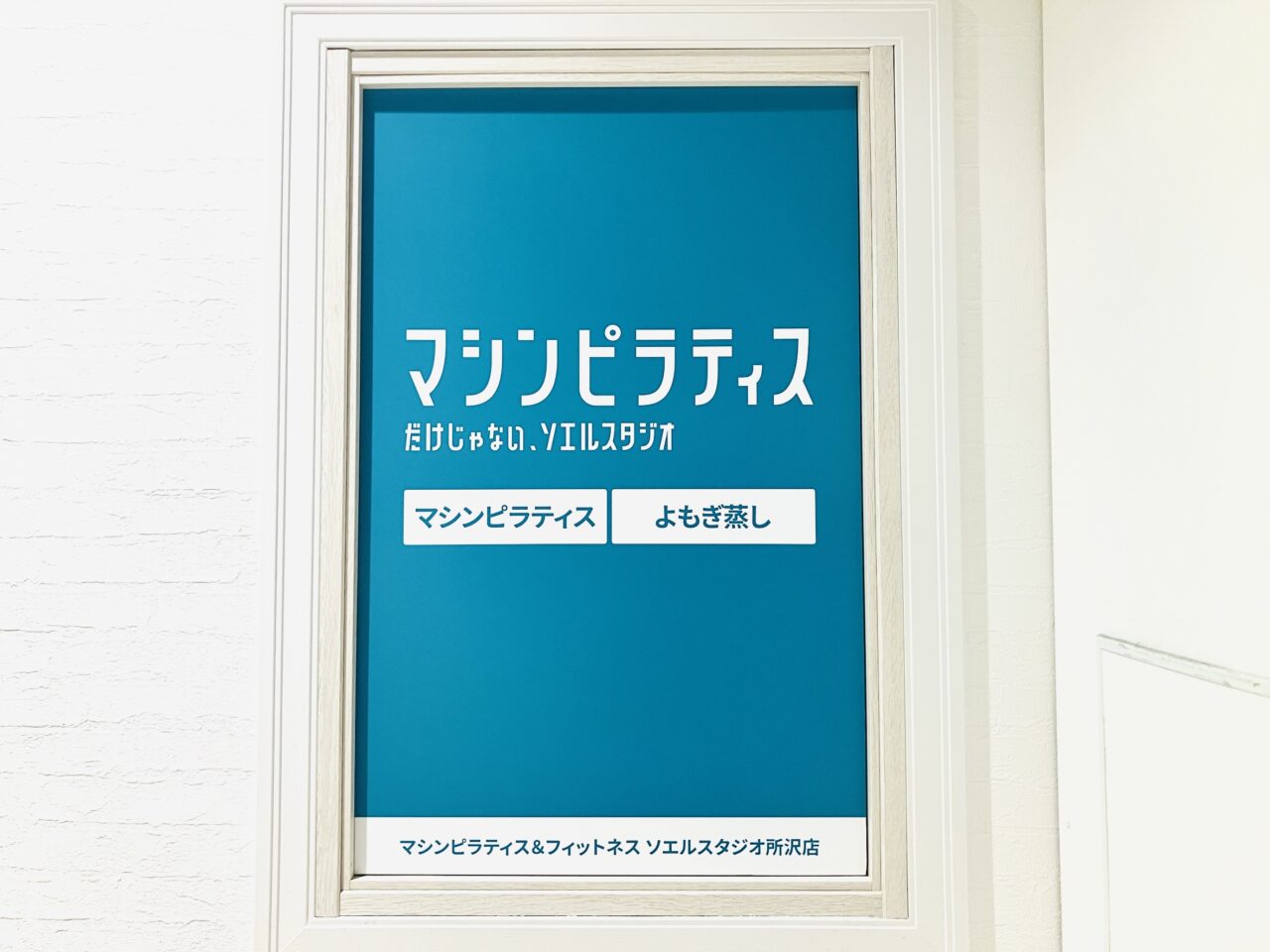 ソエルスタジオトコトコスクエア所沢店の工事中の店名プレート