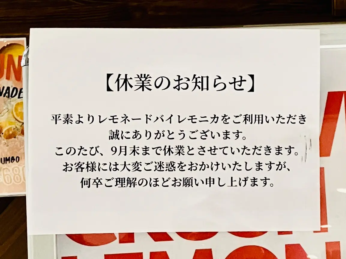 トコトコスクエア地下1Fの手作りレモネードのチェーン店[「レモネード by レモニカ」の「休業のお知らせ」