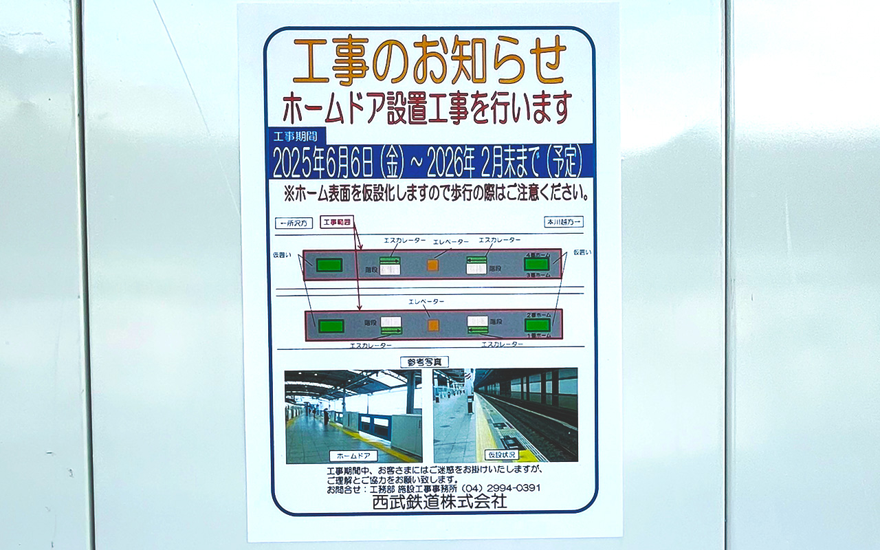 新所沢駅ホームドア設置のための「工事のお知らせ」