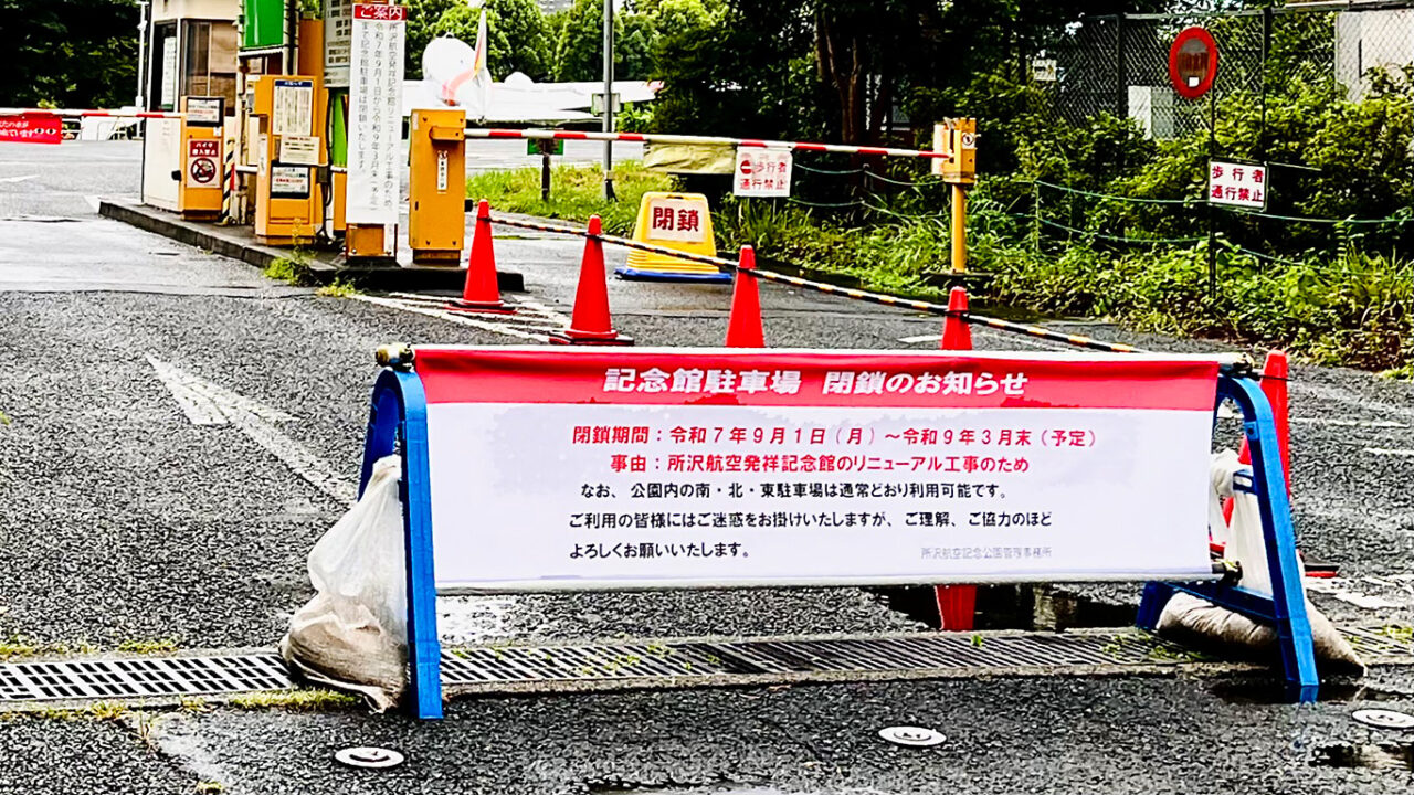航空公園の「航空発祥記念館」の大規模リニューアル工事に伴い閉鎖中の「記念館駐車場」