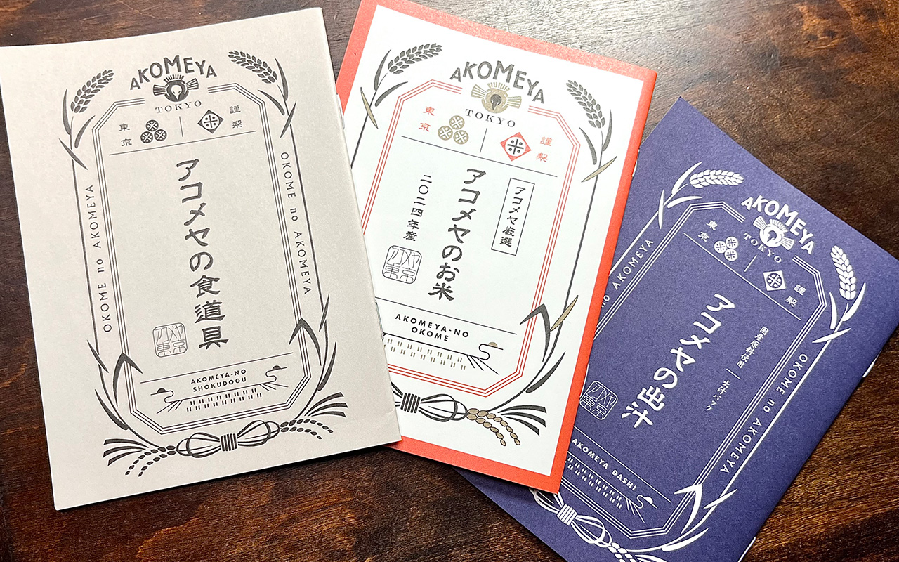 AKOMEYA TOKYOのレシピ付きの商品説明冊子