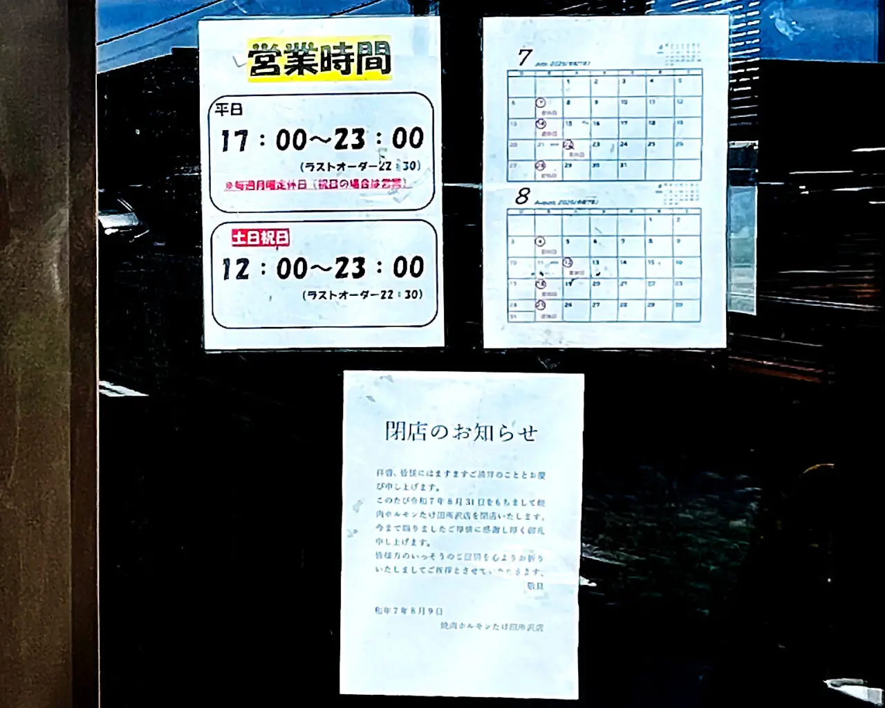 8/31に閉店した「焼肉ホルモンたけ田所沢北原店」の閉店のお知らせ