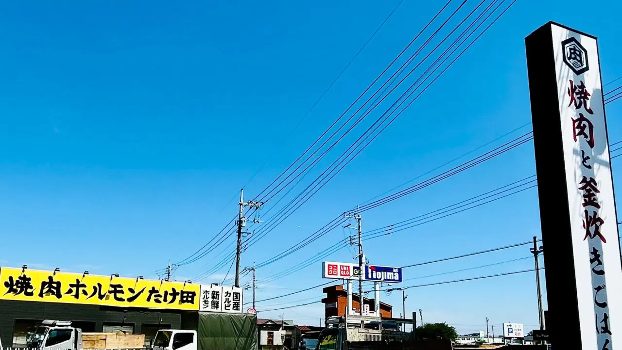 8/31に閉店した「焼肉ホルモンたけ田所沢北原店」の看板