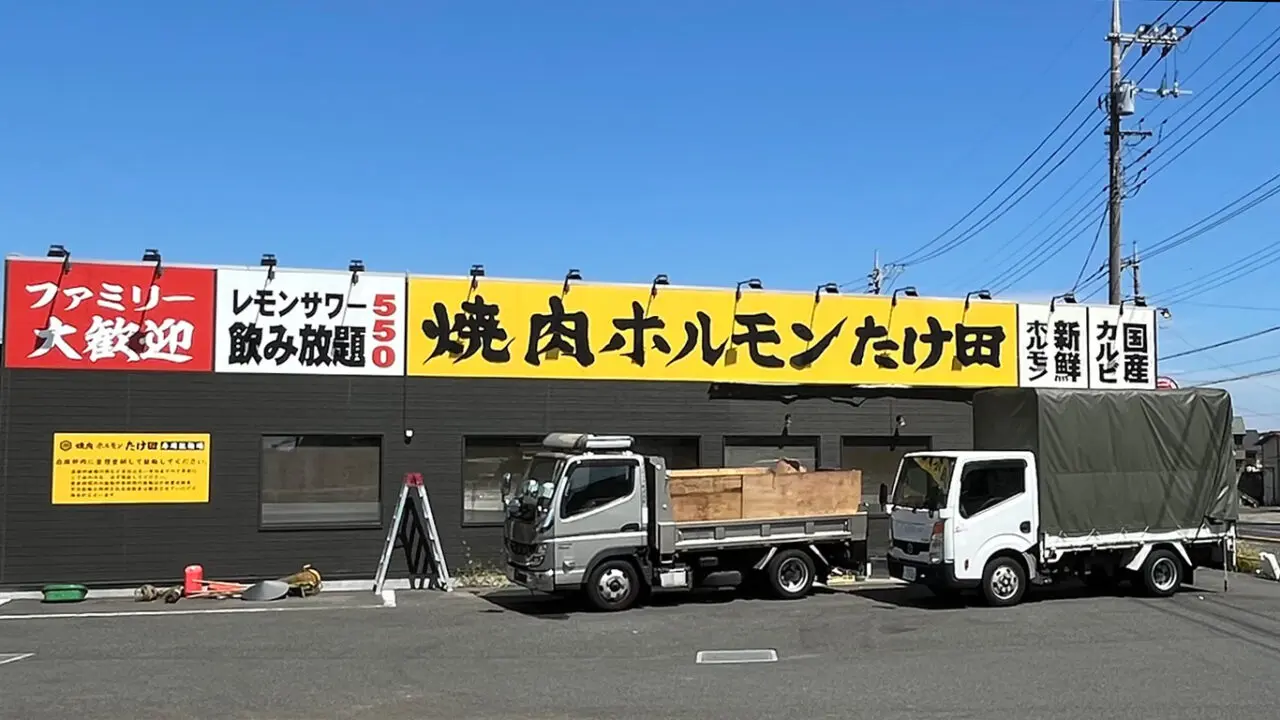 8/31に閉店した「焼肉ホルモンたけ田所沢北原店」