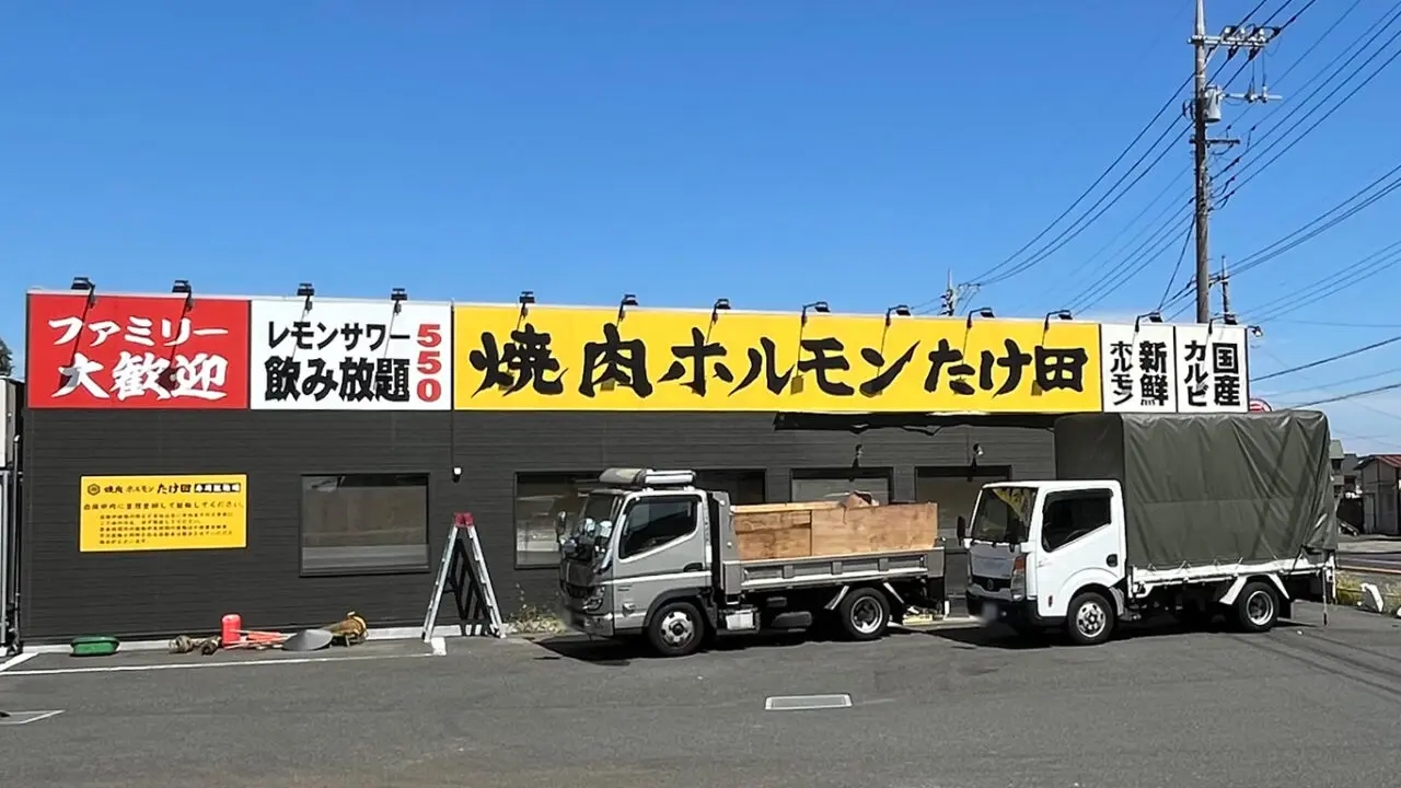 8/31に閉店した「焼肉ホルモンたけ田所沢北原店」の解体作業