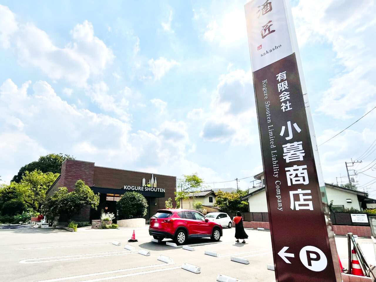 小暮酒店外観と駐車場