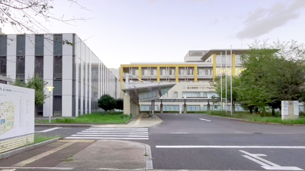 国立障害者リハビリテーションセンター