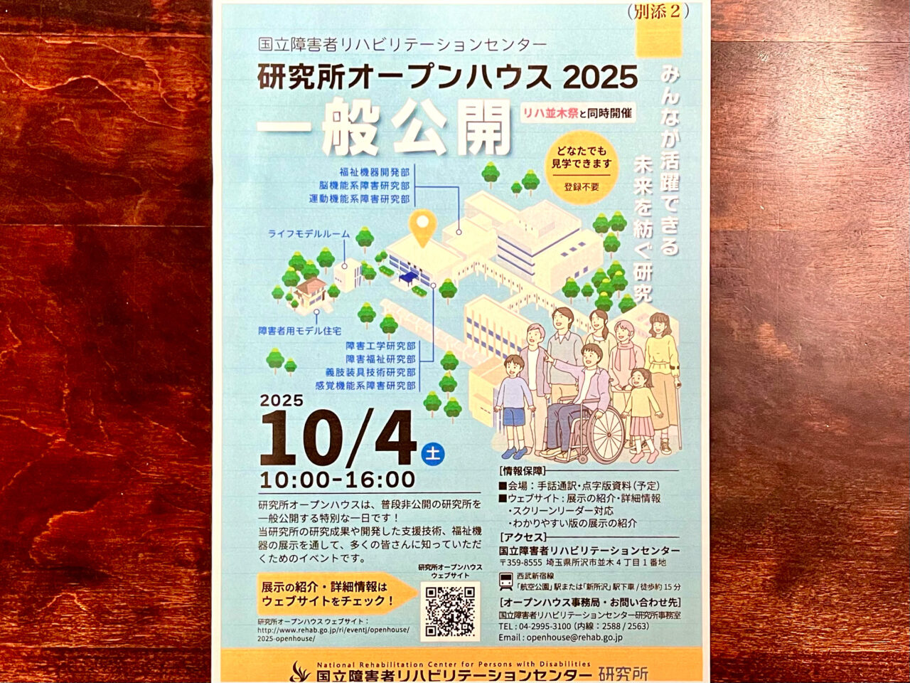 国立障害者リハビリテーションセンターと同時開催の研究所オープンハウス