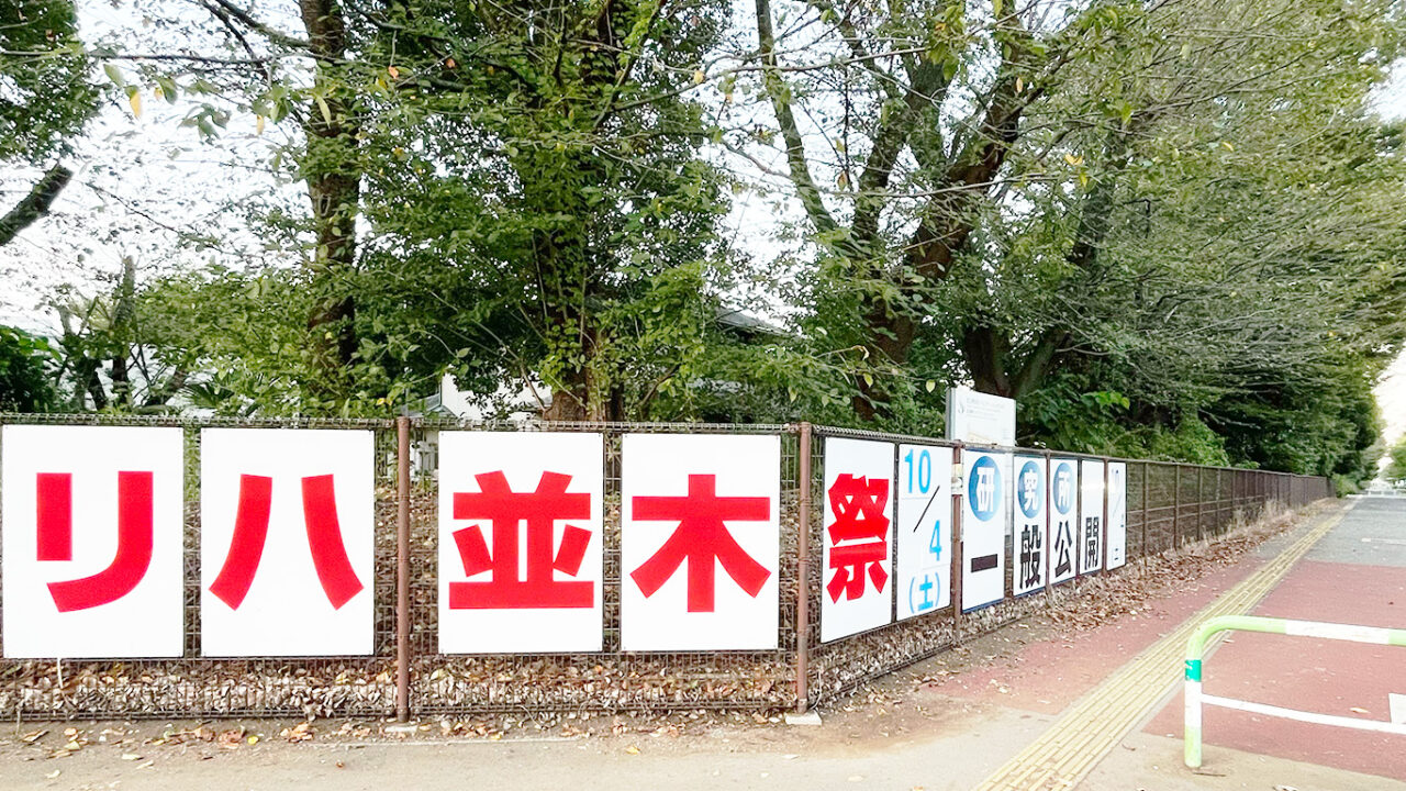 リハ並木祭看板