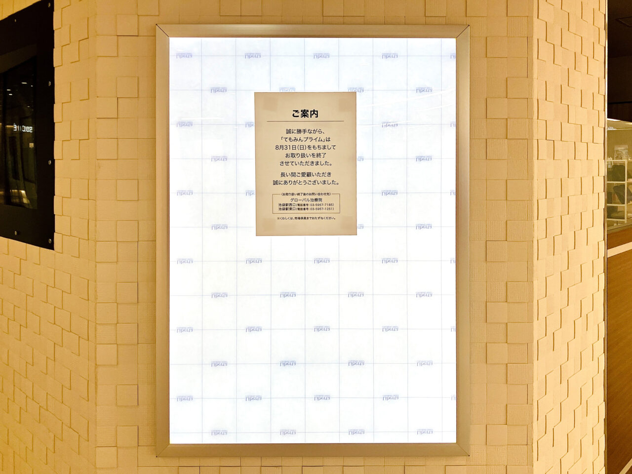 所沢S.C.の「てもみんプライム西武所沢店」の閉店のお知らせ