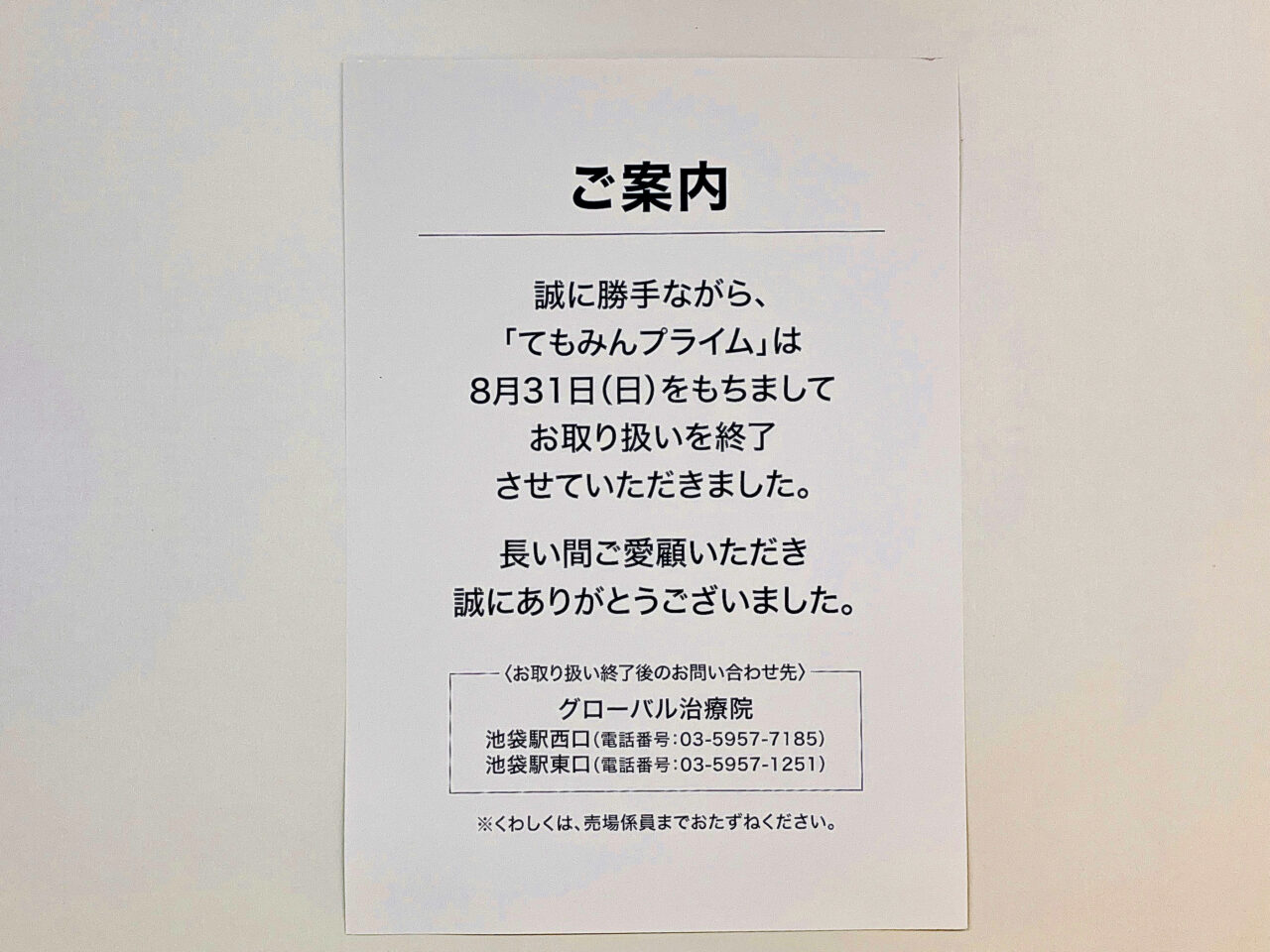 所沢S.C.の「てもみんプライム西武所沢店」の閉店のお知らせ