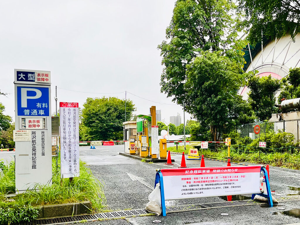 航空公園の「航空発祥記念館」の大規模リニューアル工事に伴い閉鎖中の「記念館駐車場」