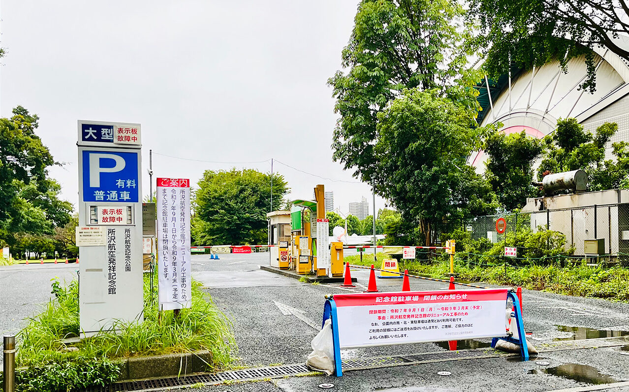 航空公園の「航空発祥記念館」の大規模リニューアル工事に伴い閉鎖中の「記念館駐車場」