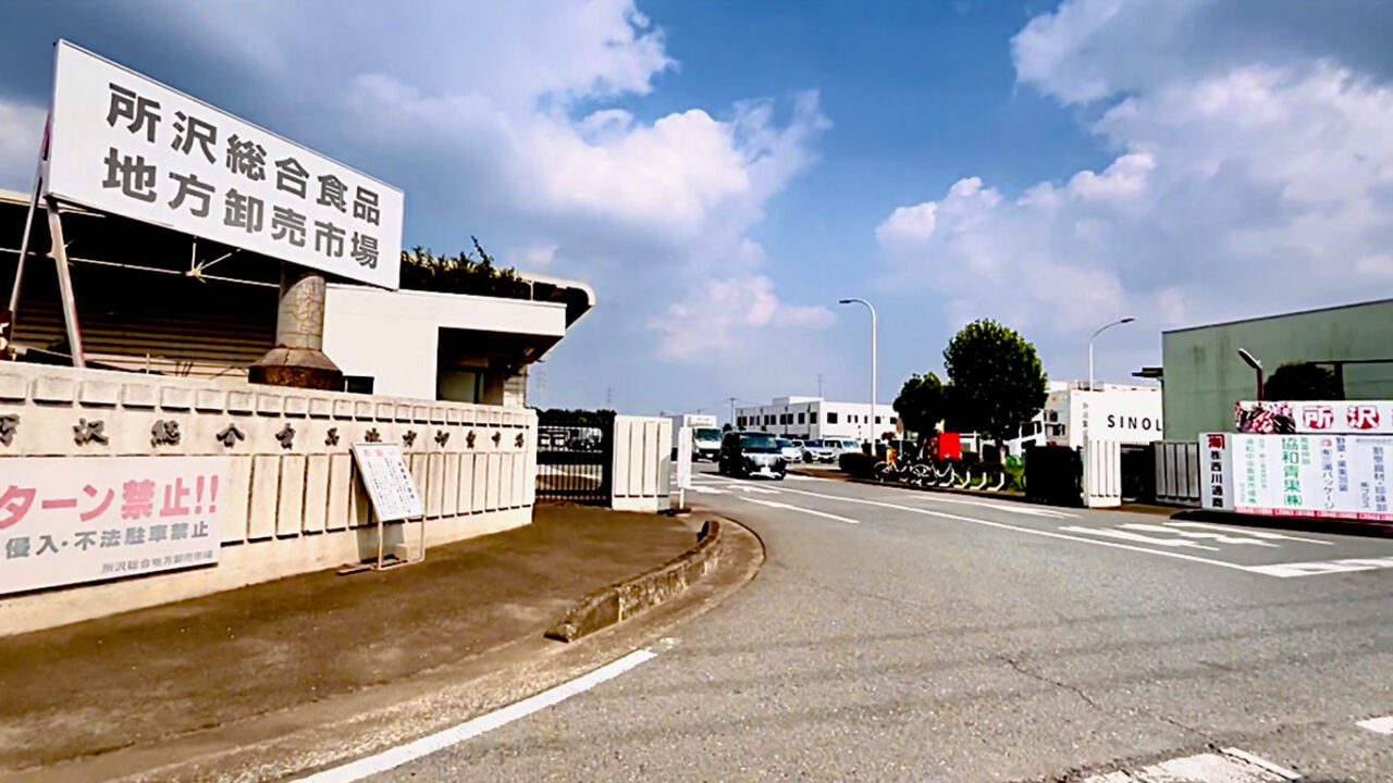 南永井の所沢総合食品地方卸売市場