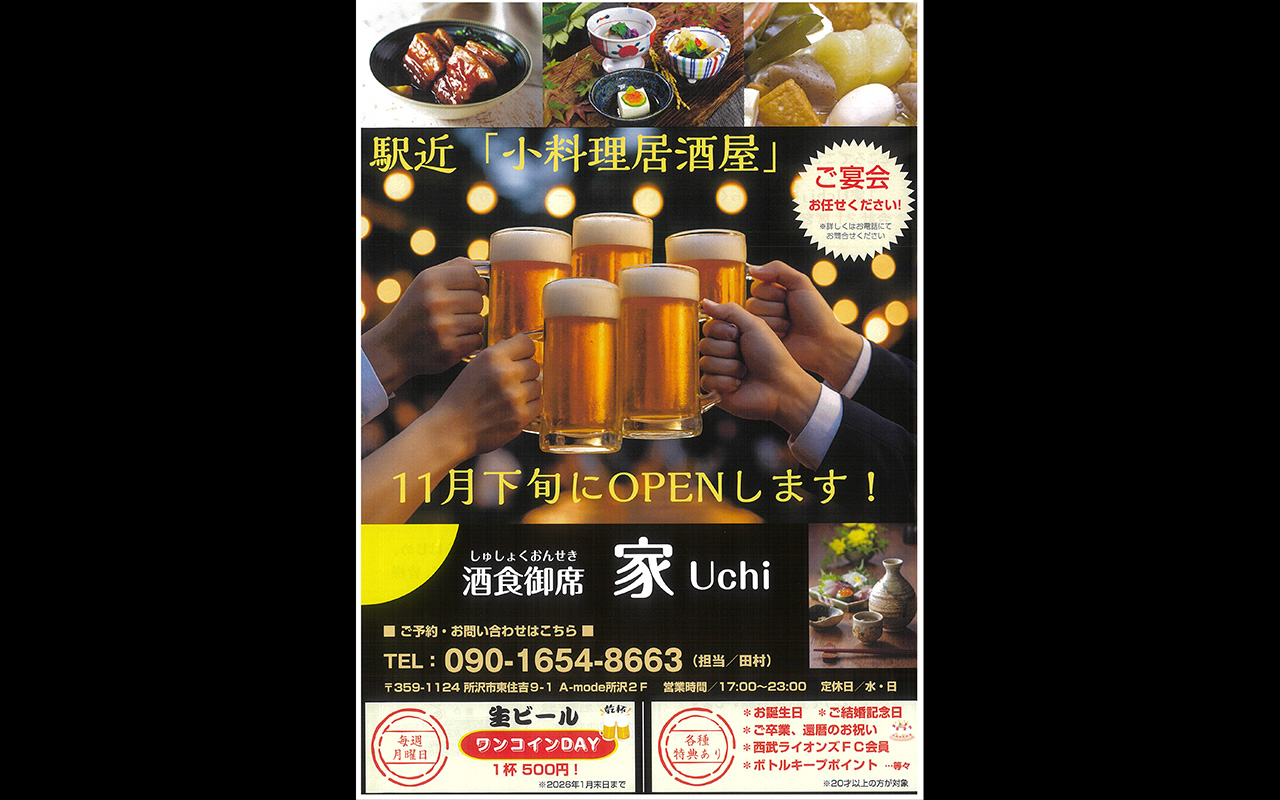 A-mode所沢酒食膳席家（UCHI)オープン告知チラシ