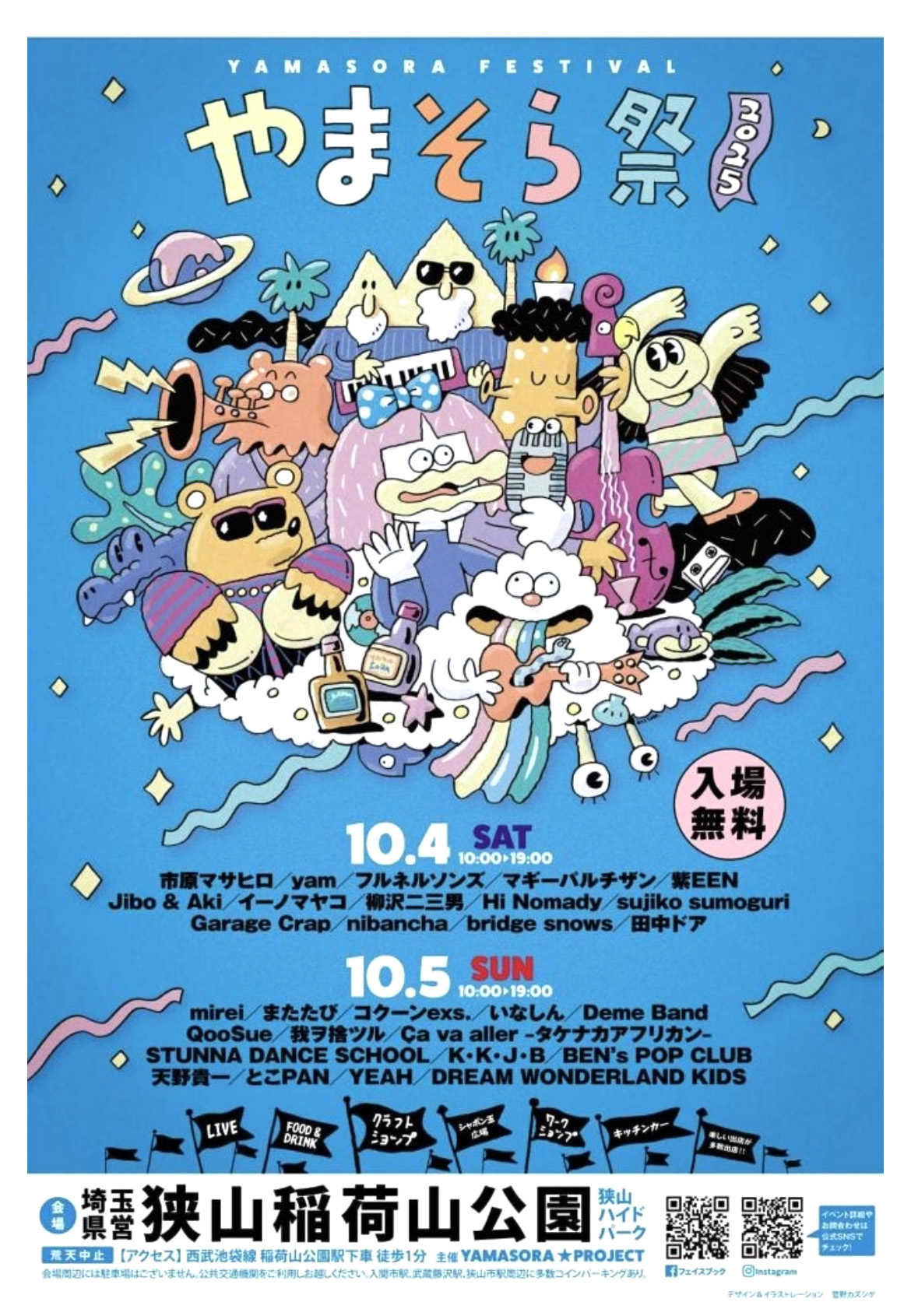 所沢のミュージシャンが多数出演の稲荷山公園の「」