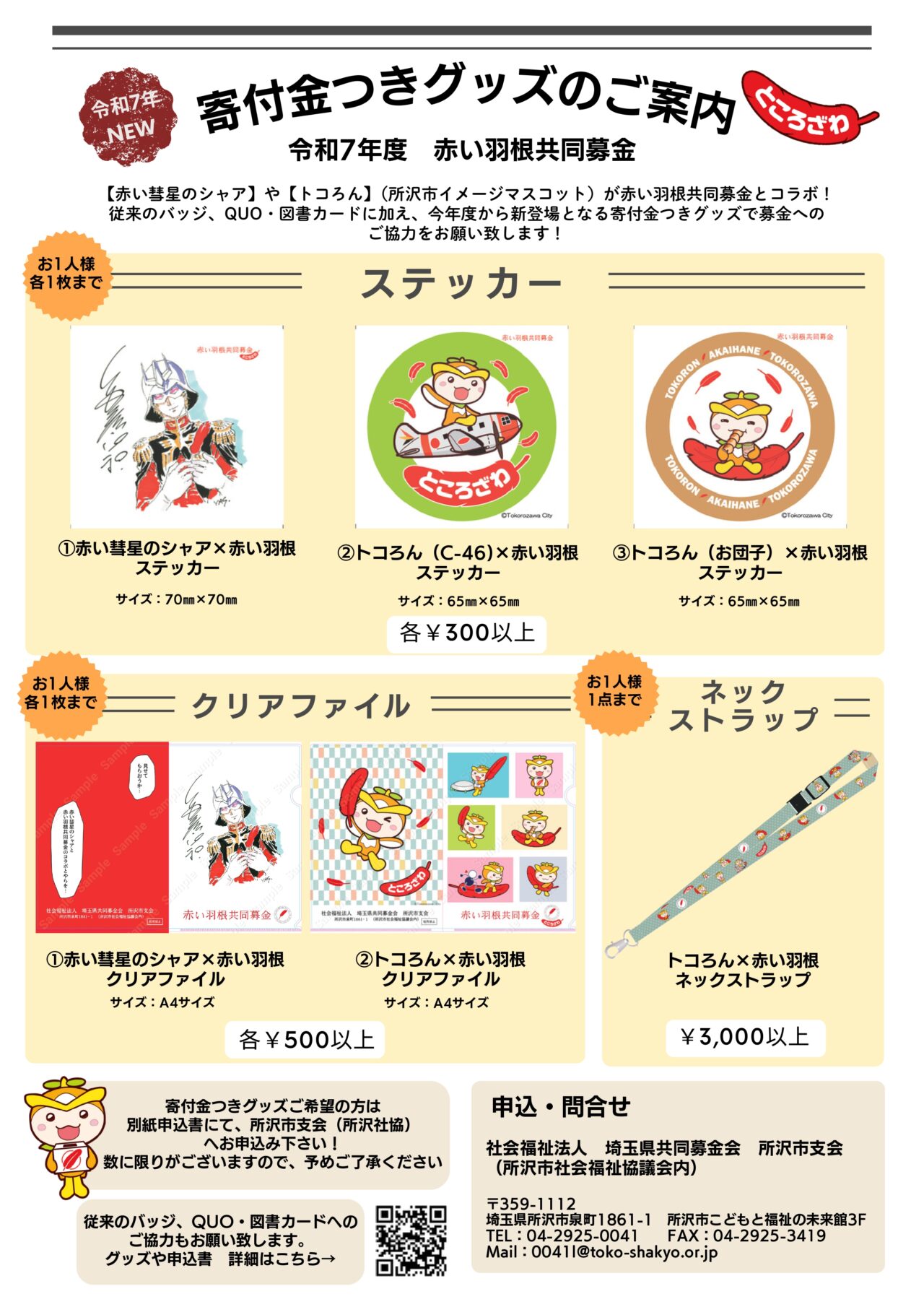 ２０２５年の赤い羽根共同募金とコラボグッズ