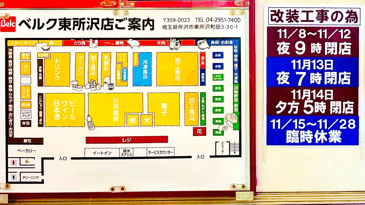 ベルク東所沢店の店内案内図と変則営業・臨時休業のお知らせ
