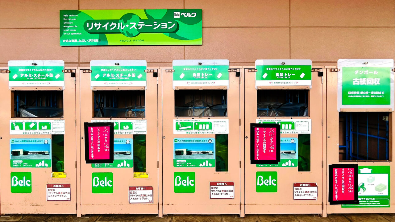 ベルク東所沢店の店外のリサイクルステーション