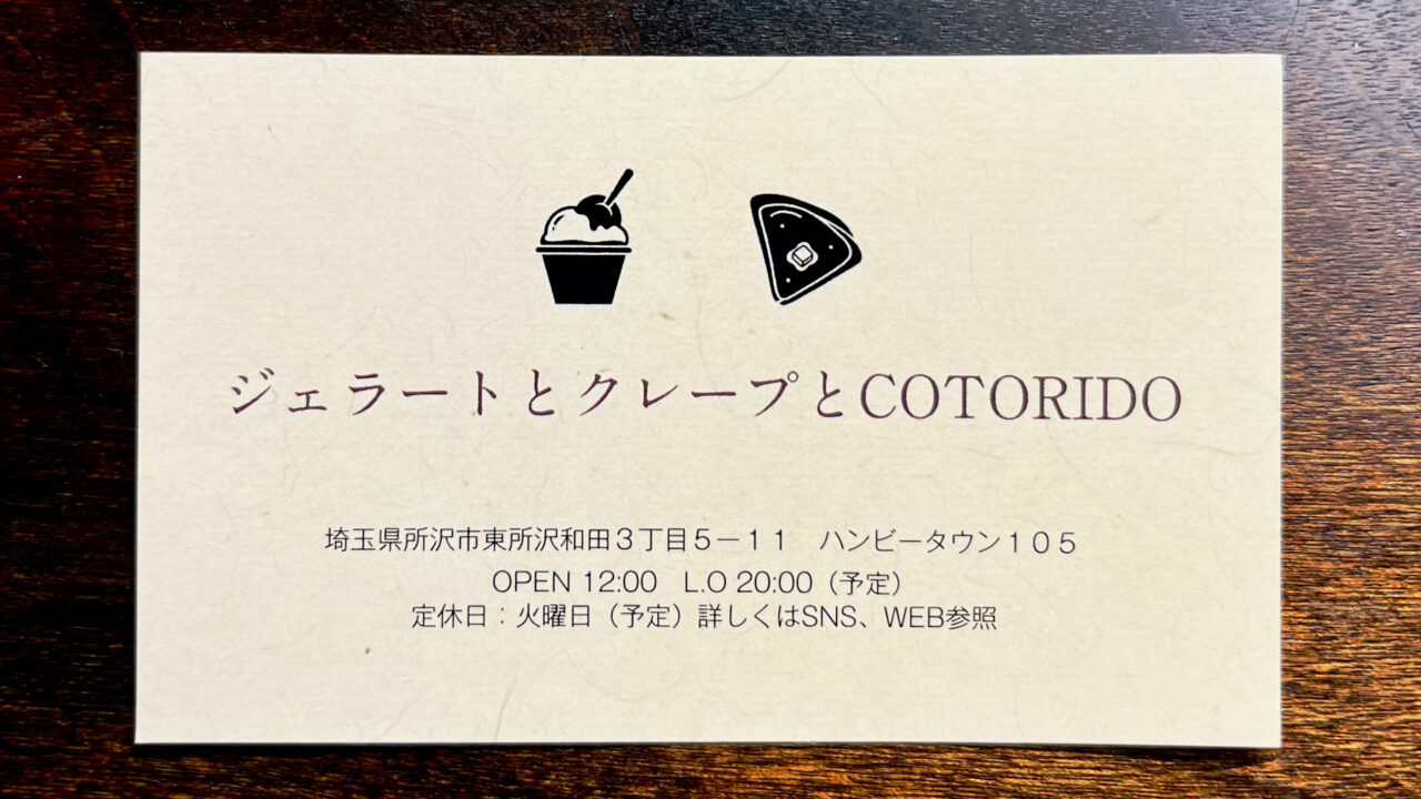 「ジェラートとクレープとCOTORIDO東所沢店」ショップカード