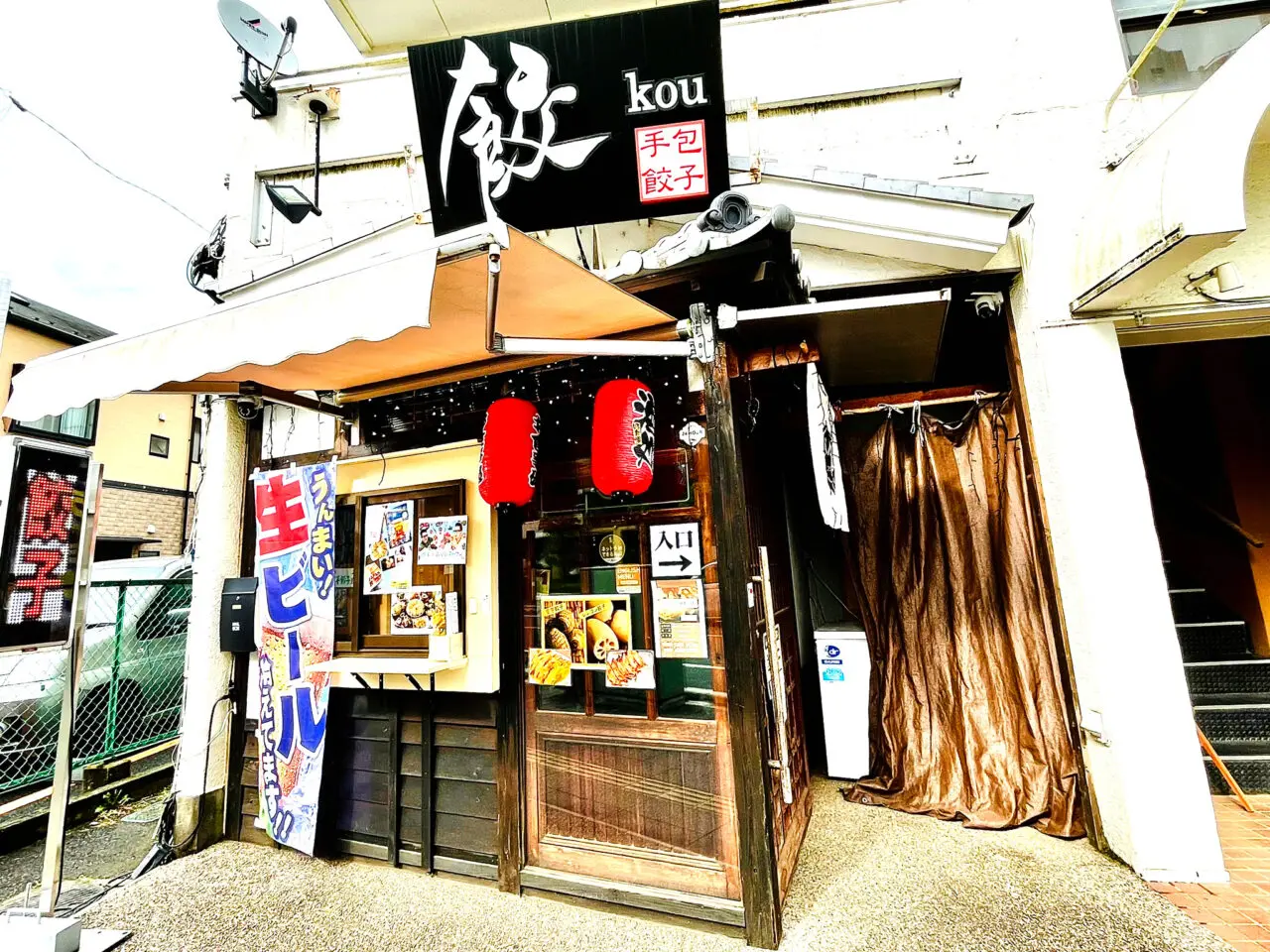 屋「餃」(kou)の緑町の実店舗