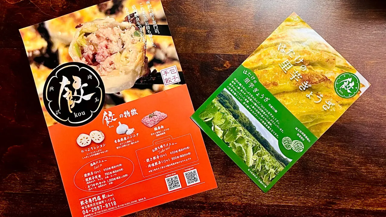 屋「餃」(kou)の(チラシ