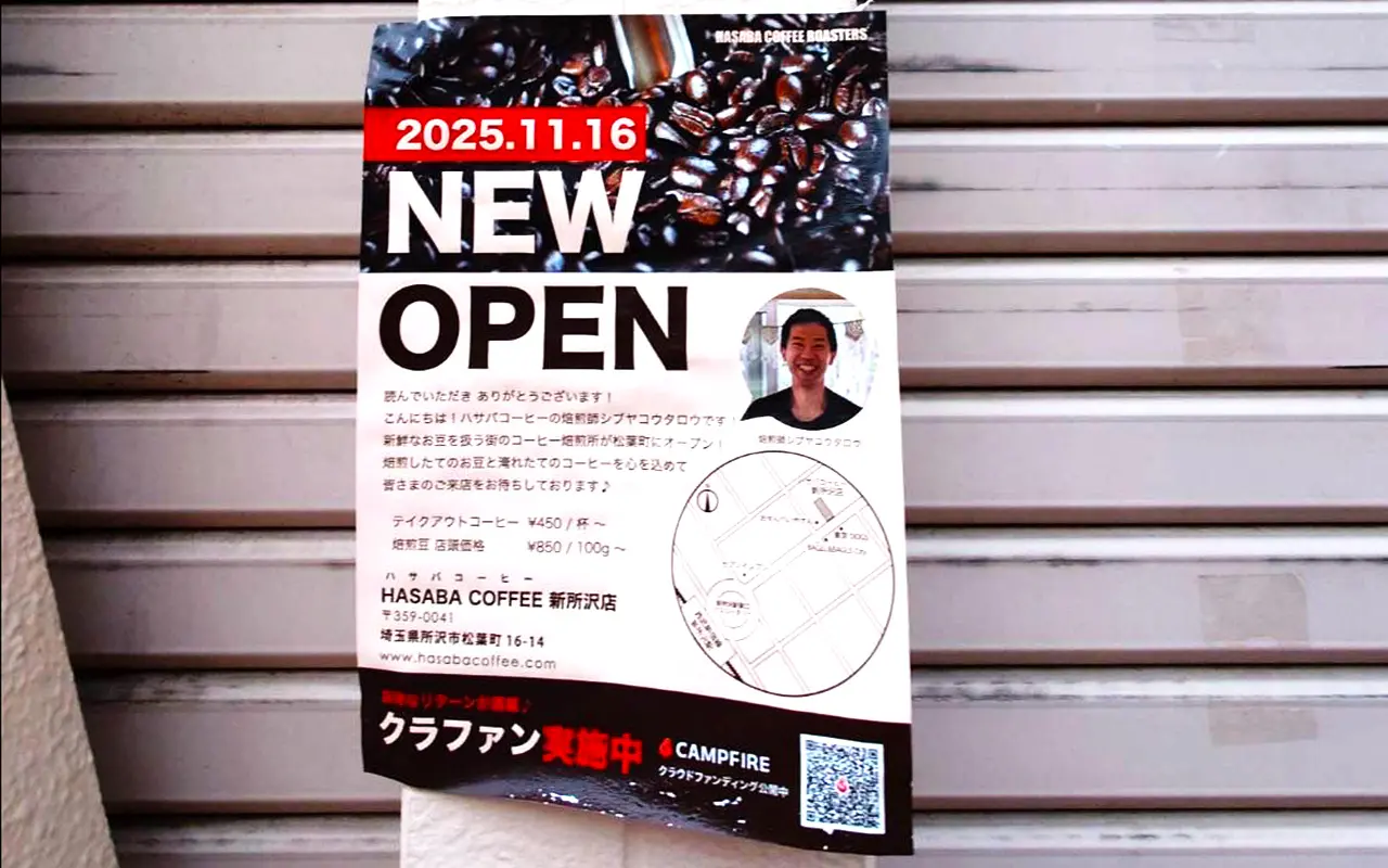 新所沢駅東口にオープン予定の「HASABA COFFEE 新所沢店」の掲示