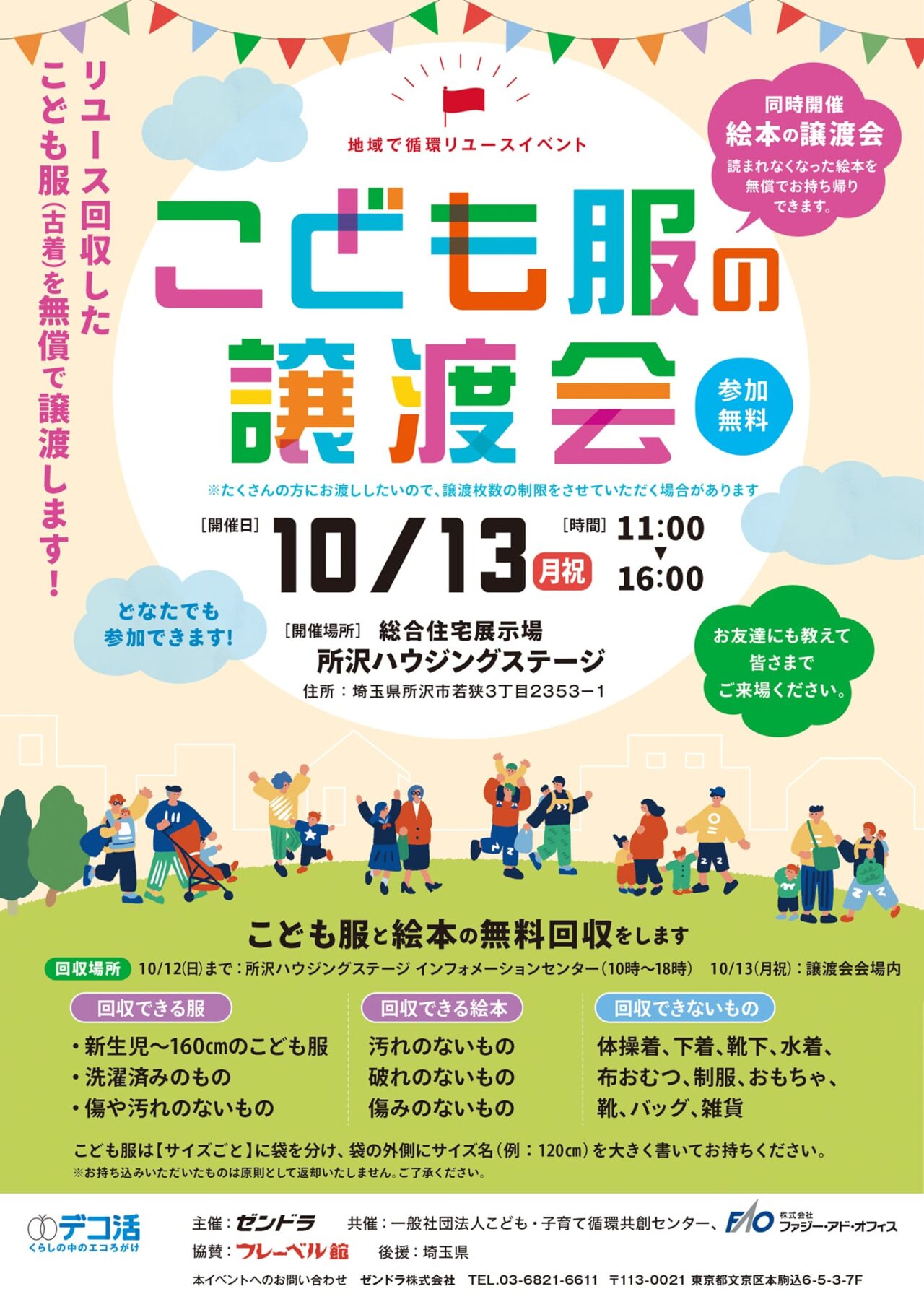 子供服無料譲渡会のチラシ