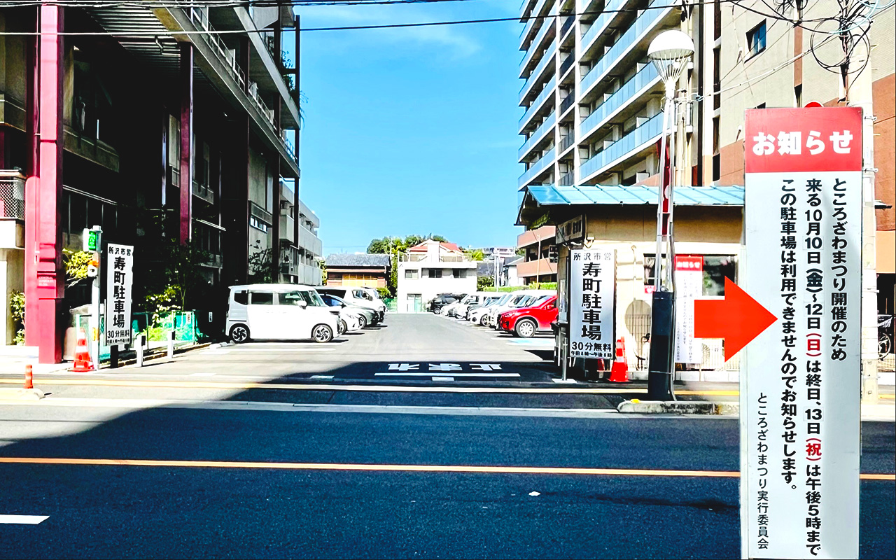 寿町の所沢市営寿駐車場とお知らせ