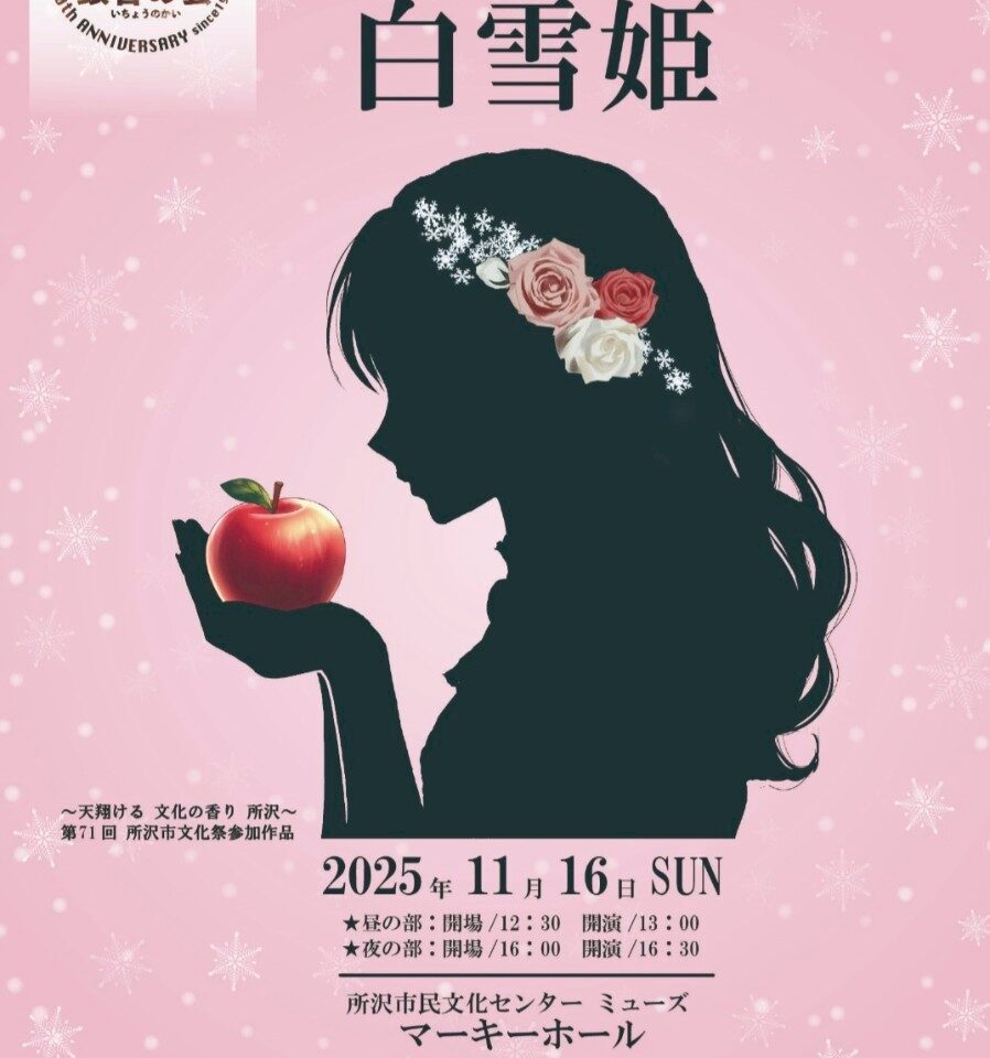 市民劇団銀杏の会（いちょうのかい）が第57回本公演ミュージカル「白雪姫」チラシ表面