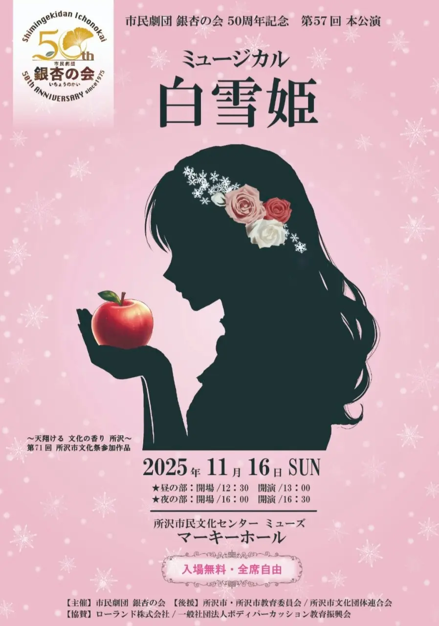 市民劇団銀杏の会(いちょうのかい)が第57回本公演ミュージカル「白雪姫」チラシ表面