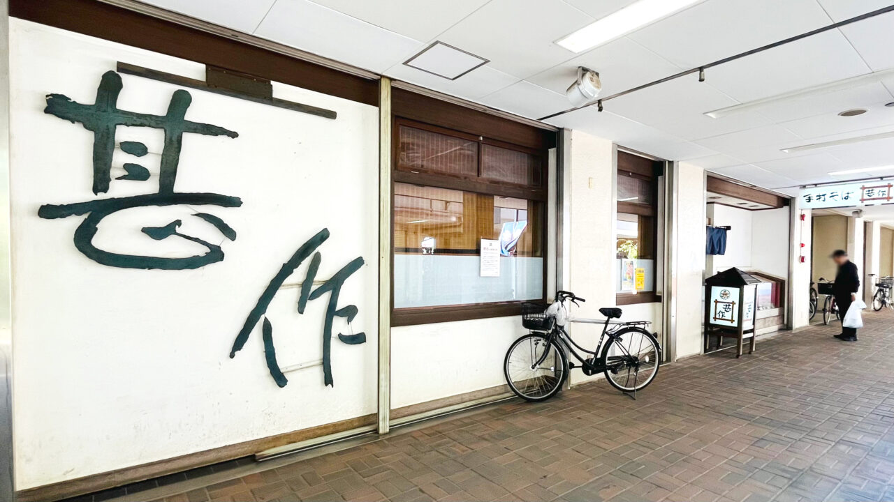 「手打ちそば 甚作」の外観