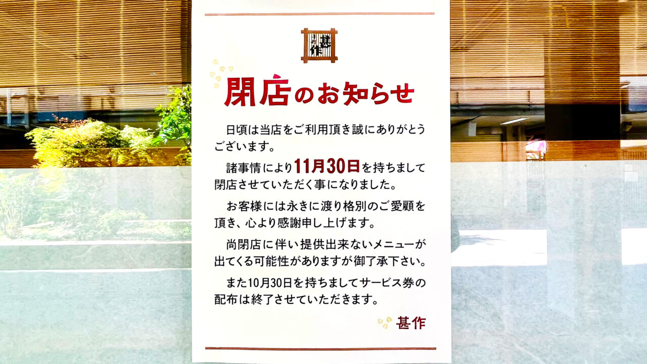 「手打ちそば 甚作」2025年11月30日で閉店のお知らせ