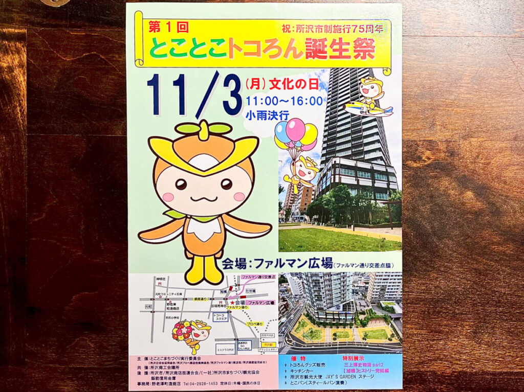 「第1回とことこトコろん誕生祭」チラシ