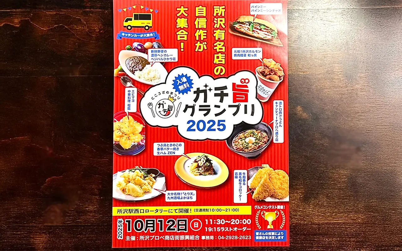 「ガチ旨グランプリ2025」ポスター