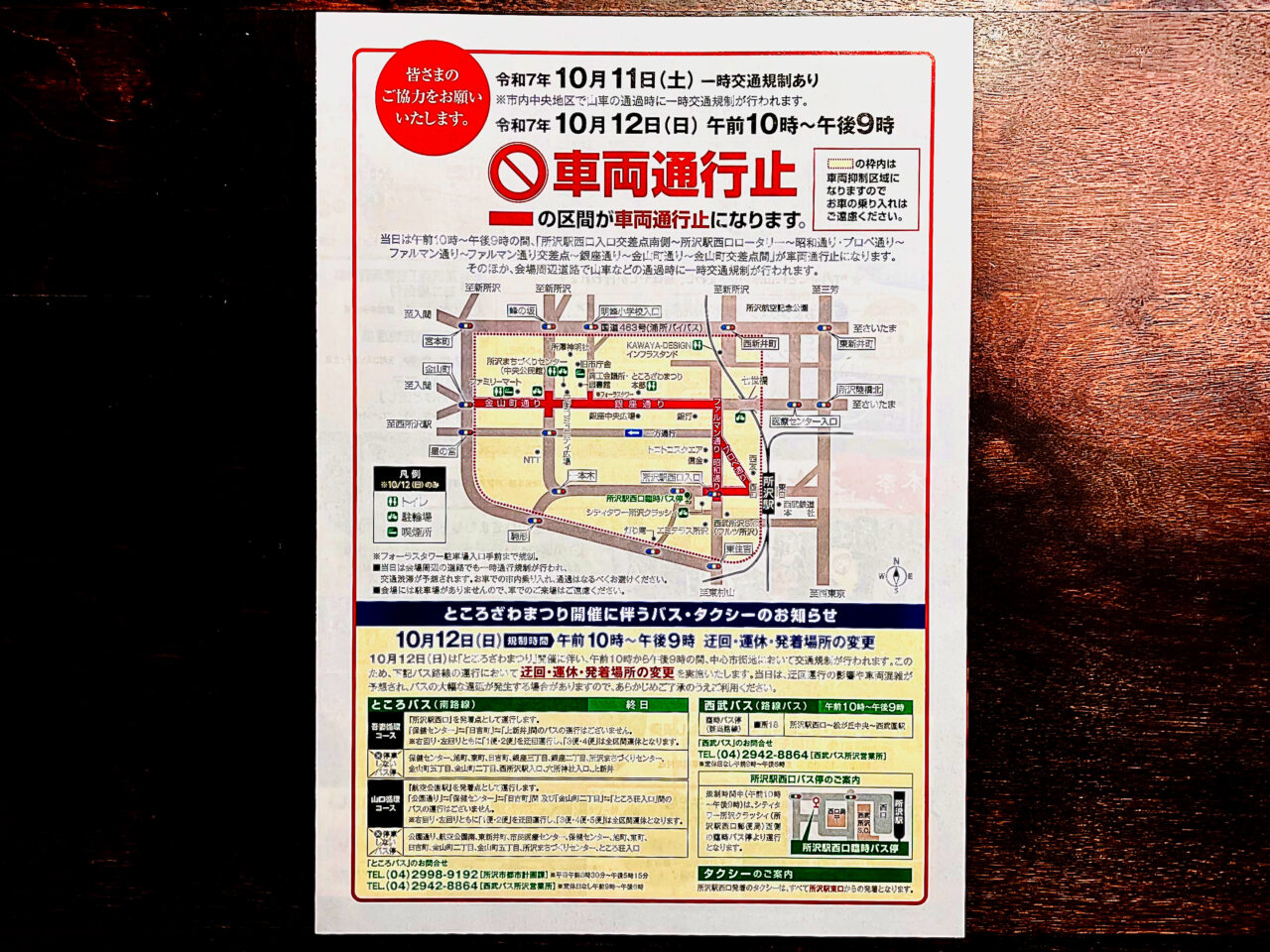 2025年「ところざわまつり」のチラシ（裏）交通規制